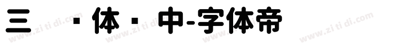 三极圆体简 中字体转换